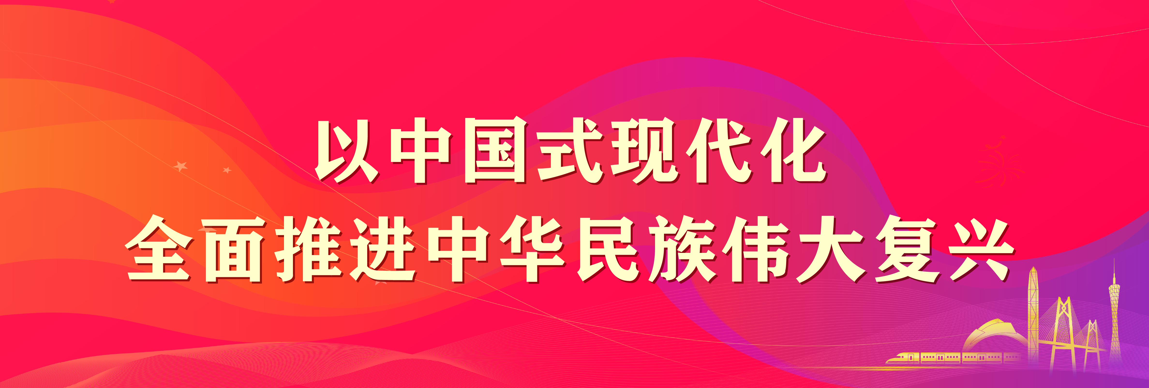 以中国式现代化全面推进中华民族伟大复兴